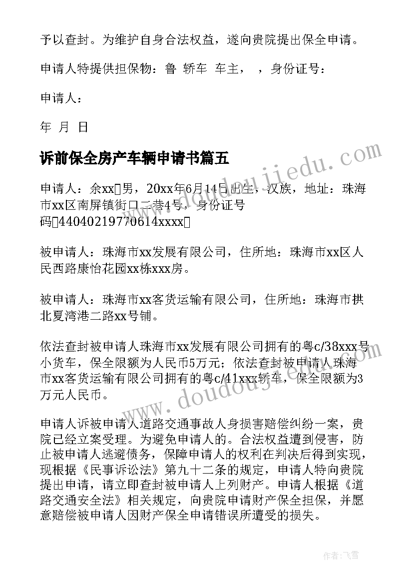 诉前保全房产车辆申请书(模板5篇)