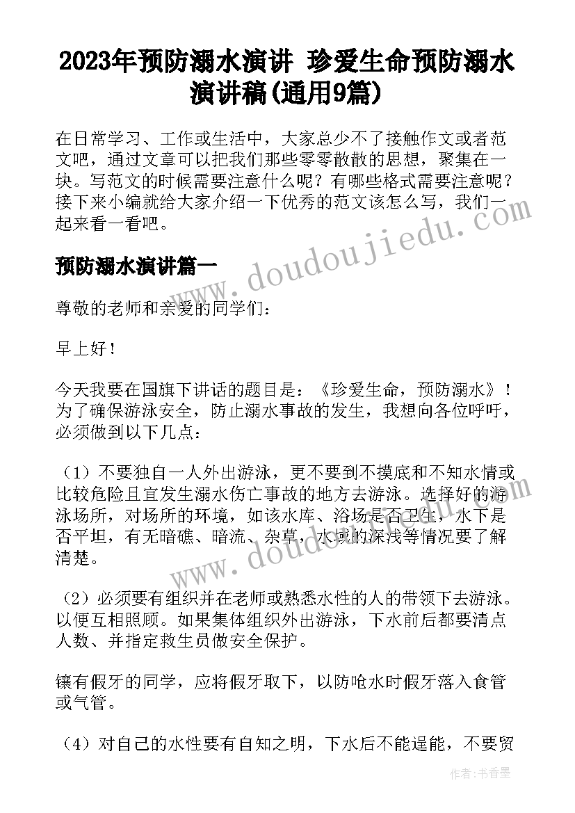 2023年预防溺水演讲 珍爱生命预防溺水演讲稿(通用9篇)