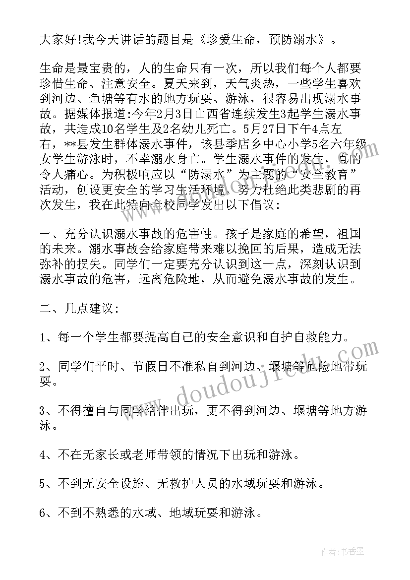 2023年预防溺水演讲 珍爱生命预防溺水演讲稿(通用9篇)