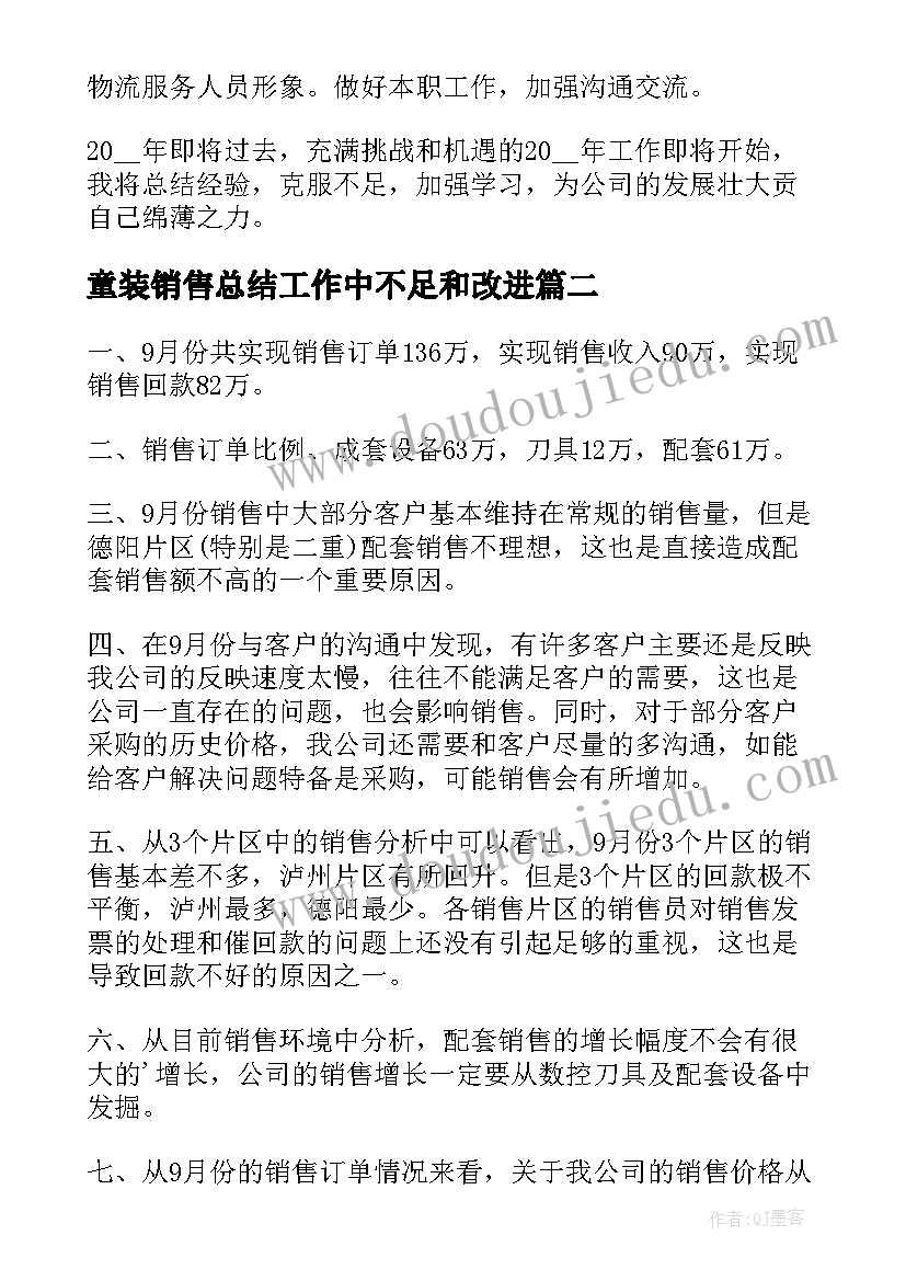 最新童装销售总结工作中不足和改进 销售总结工作中不足及改进销售总结(精选5篇)