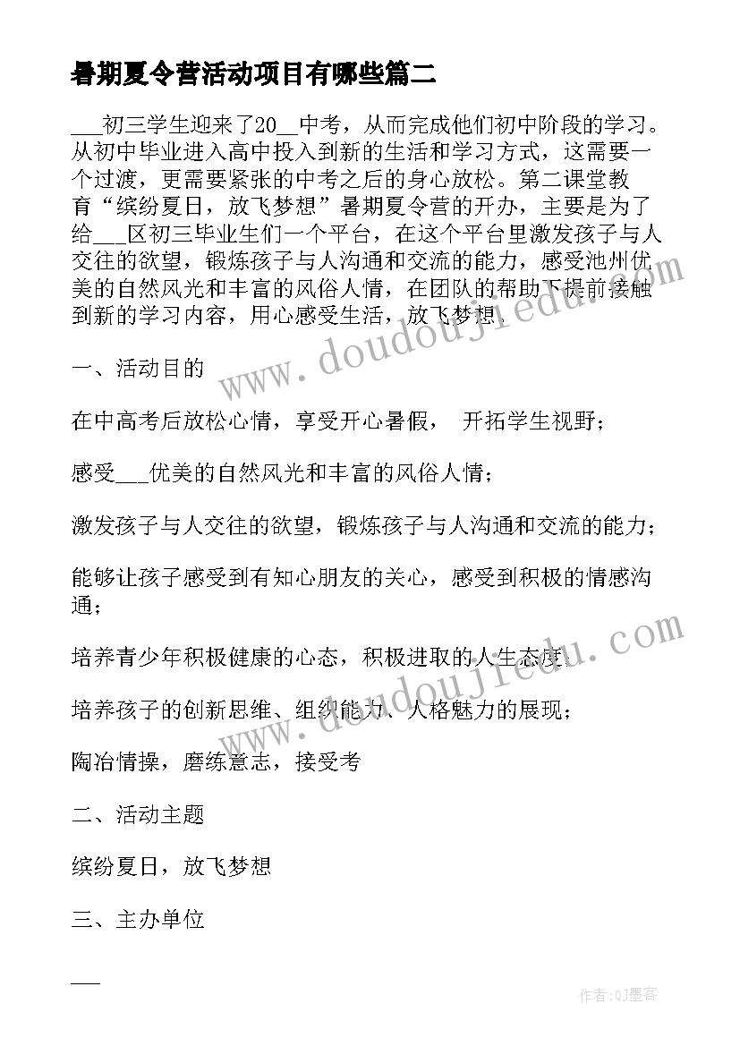 最新暑期夏令营活动项目有哪些 暑期夏令营活动策划方案(模板5篇)