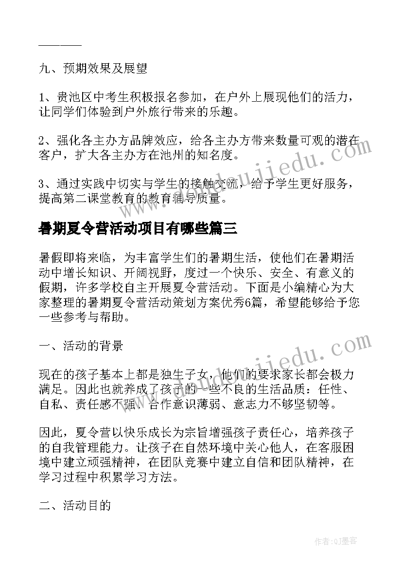 最新暑期夏令营活动项目有哪些 暑期夏令营活动策划方案(模板5篇)