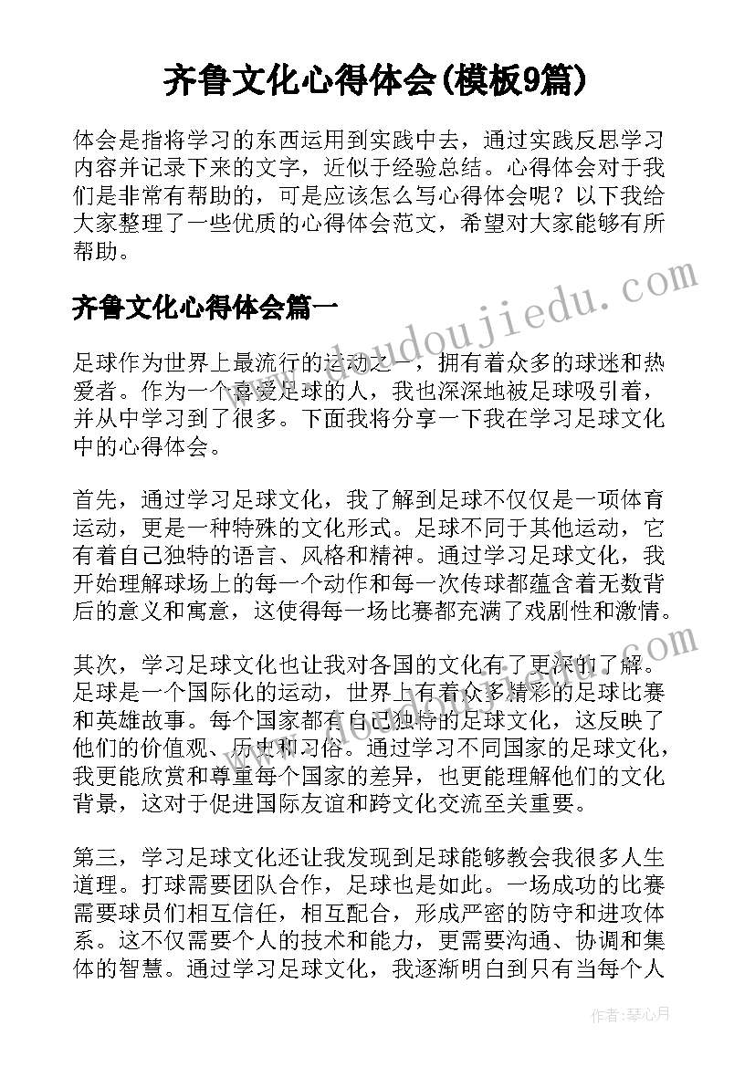 齐鲁文化心得体会(模板9篇)