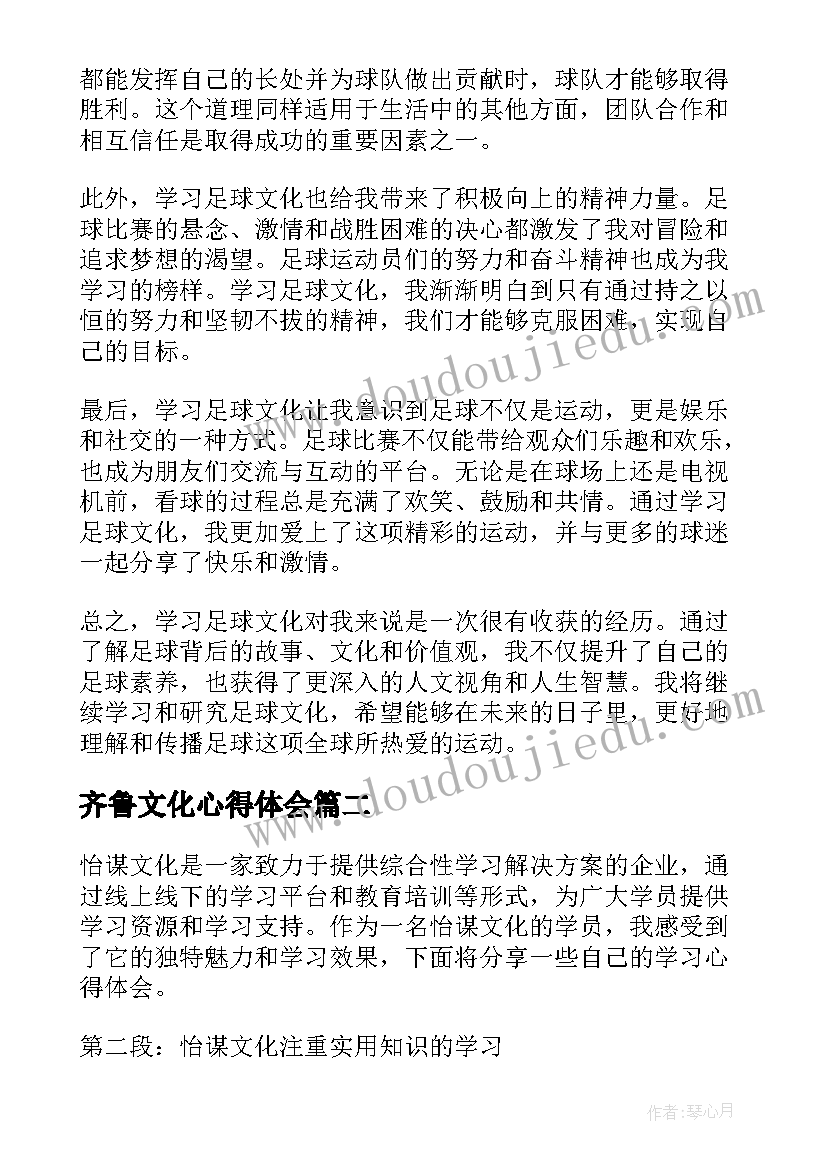 齐鲁文化心得体会(模板9篇)