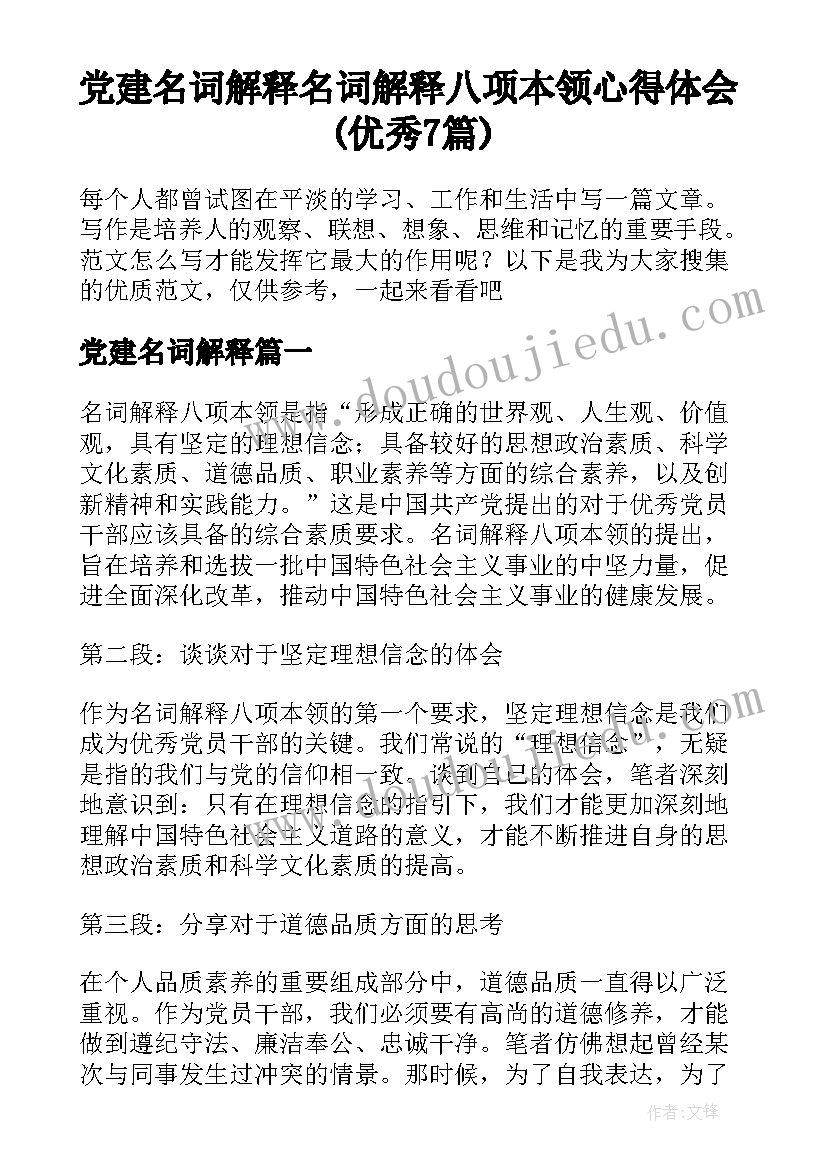 党建名词解释 名词解释八项本领心得体会(优秀7篇)