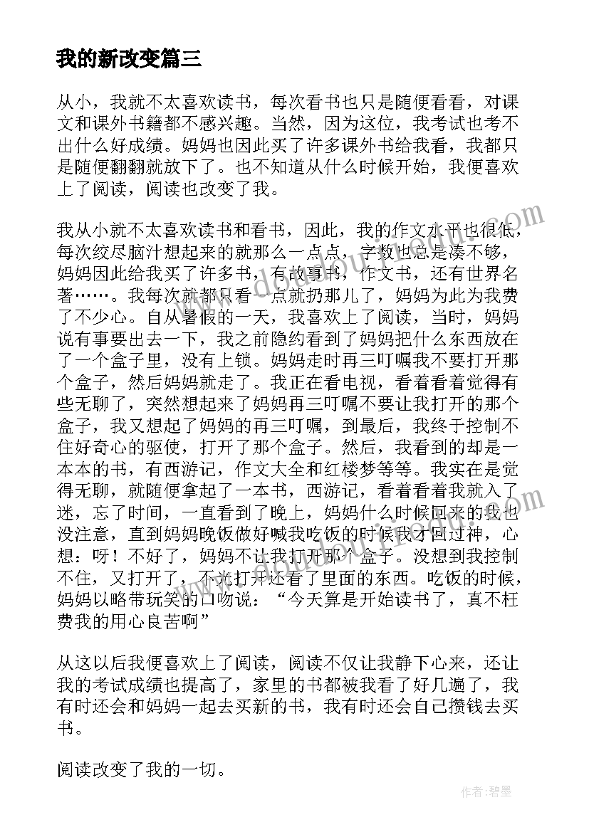 我的新改变 改变后心得体会(精选8篇)