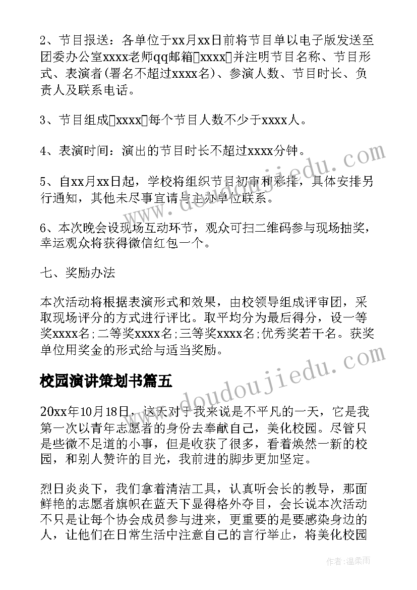 2023年校园演讲策划书(汇总6篇)