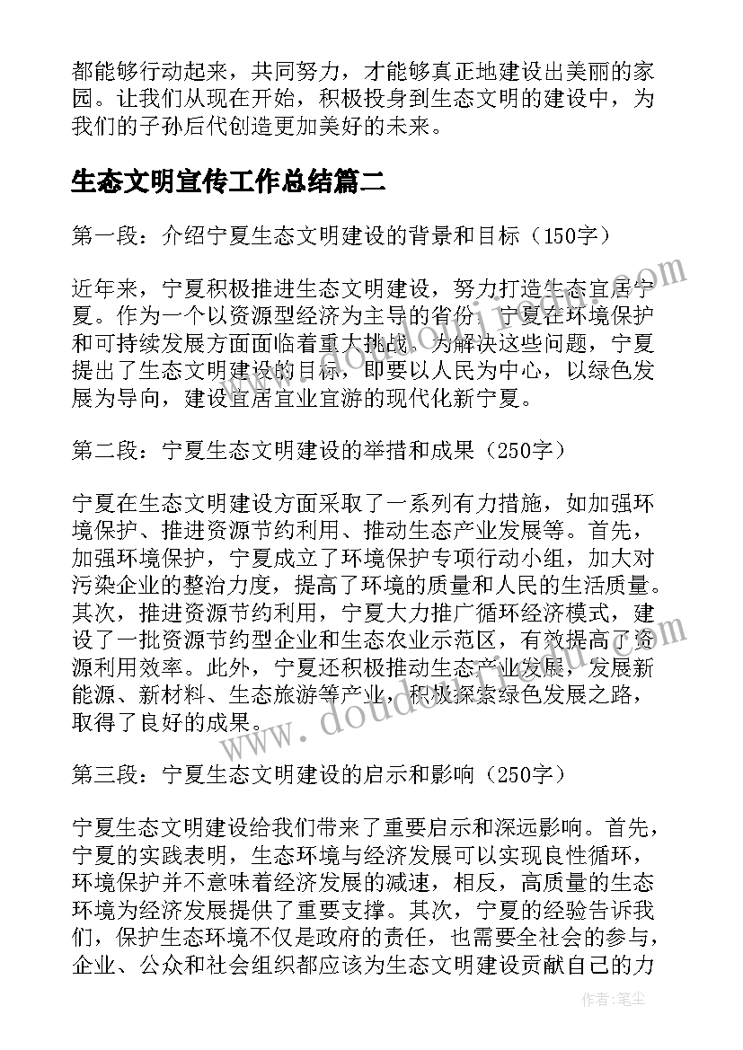 最新生态文明宣传工作总结(模板5篇)