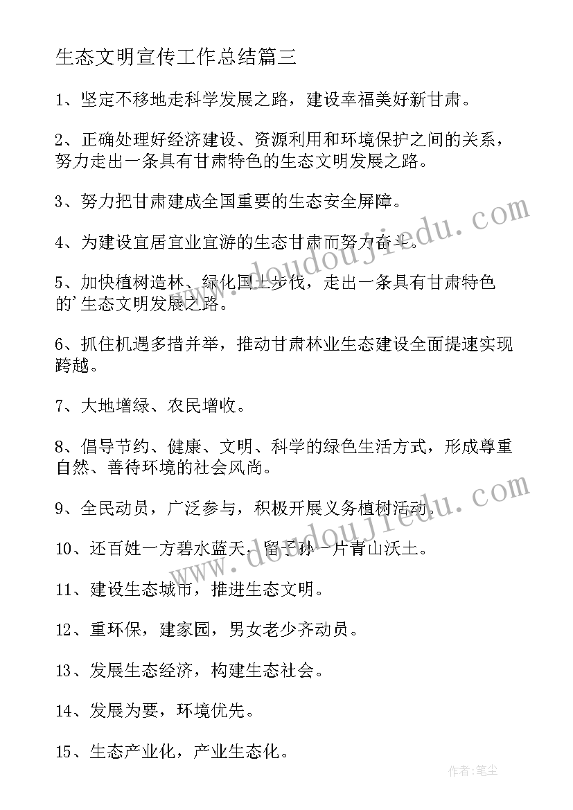 最新生态文明宣传工作总结(模板5篇)