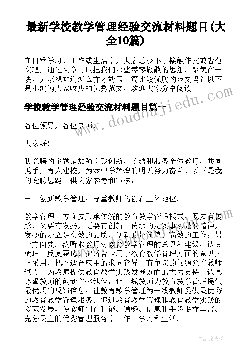 最新学校教学管理经验交流材料题目(大全10篇)