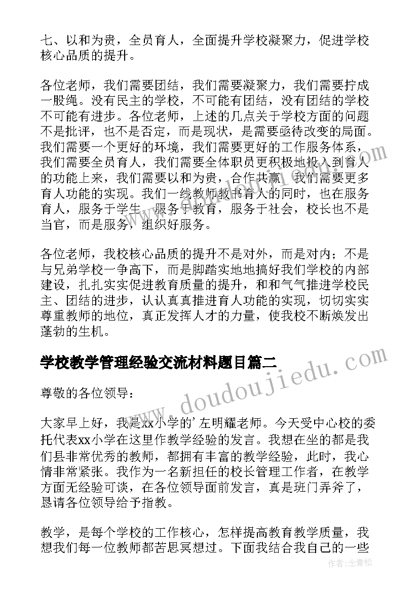 最新学校教学管理经验交流材料题目(大全10篇)