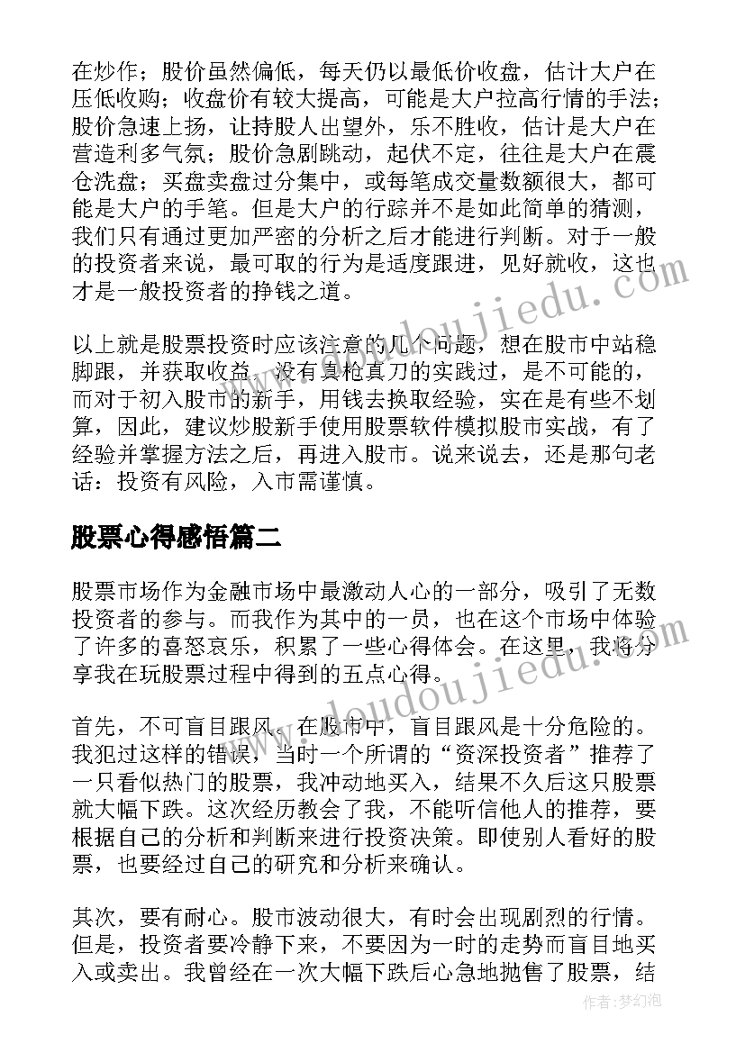 最新股票心得感悟 股票投资心得体会(大全5篇)