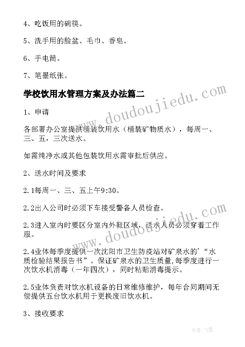 最新学校饮用水管理方案及办法(优质8篇)