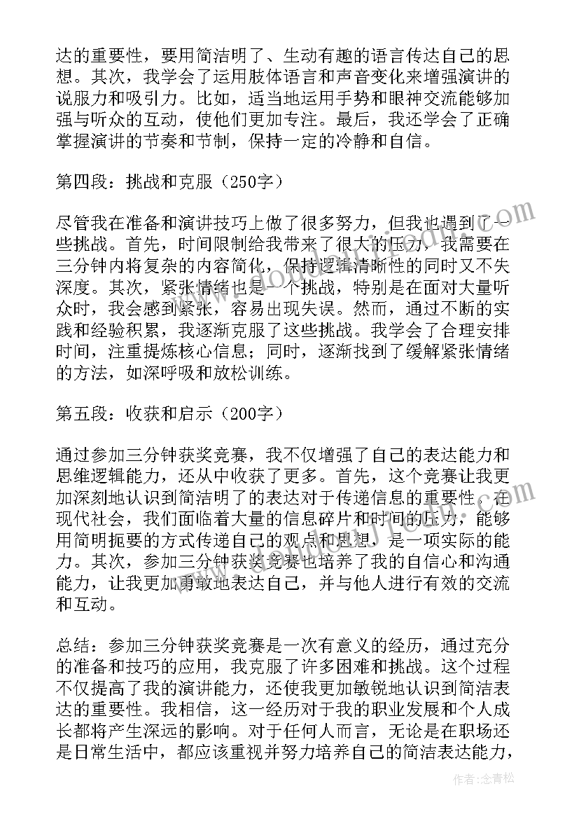 最新心得体会三分钟演讲稿(大全5篇)