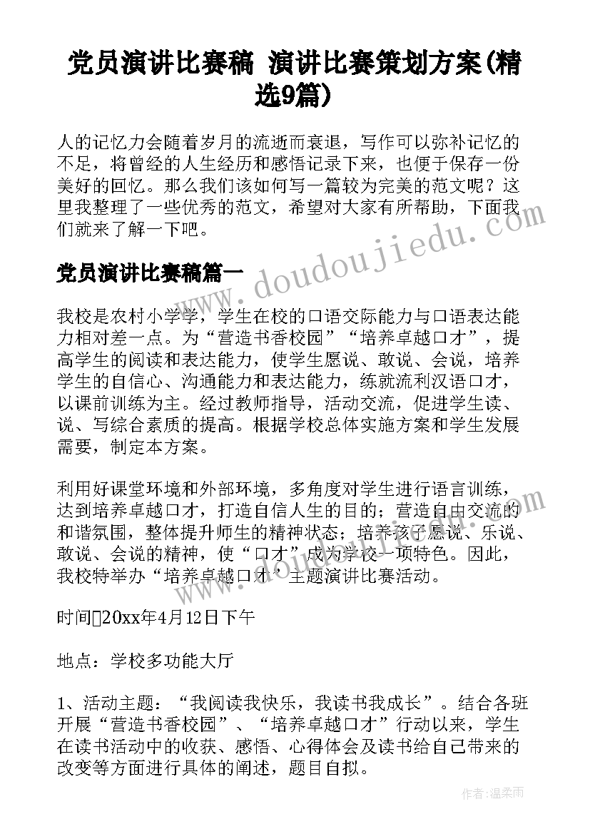 党员演讲比赛稿 演讲比赛策划方案(精选9篇)