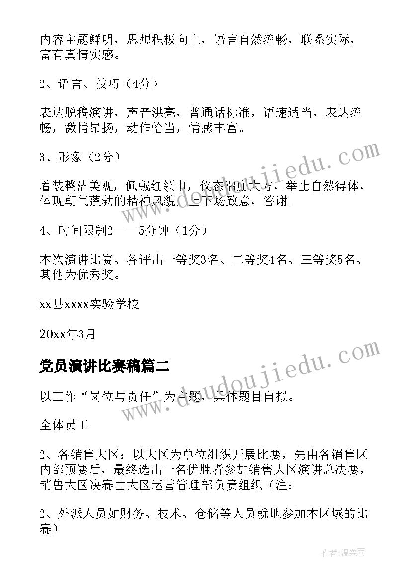 党员演讲比赛稿 演讲比赛策划方案(精选9篇)