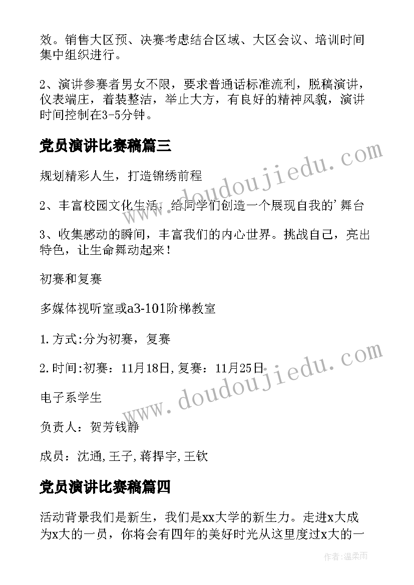 党员演讲比赛稿 演讲比赛策划方案(精选9篇)