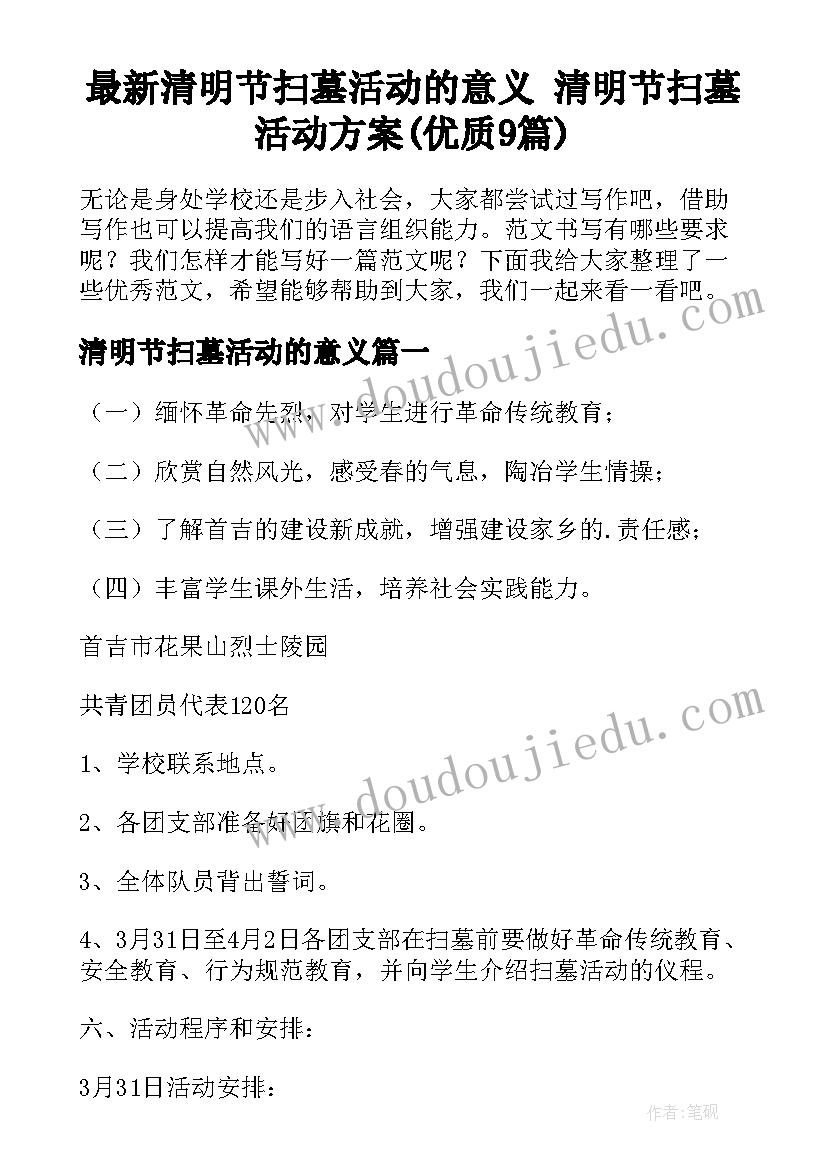 最新清明节扫墓活动的意义 清明节扫墓活动方案(优质9篇)