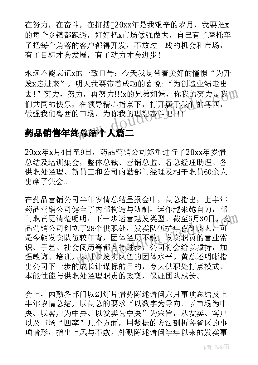 2023年药品销售年终总结个人 药品销售年终总结(大全5篇)