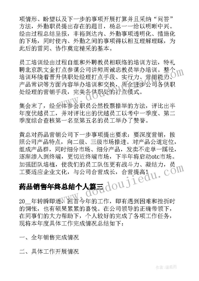 2023年药品销售年终总结个人 药品销售年终总结(大全5篇)