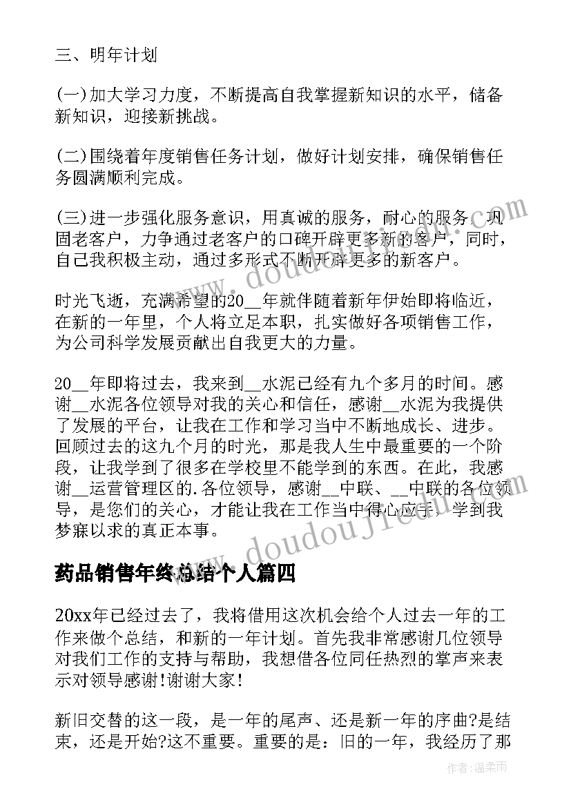 2023年药品销售年终总结个人 药品销售年终总结(大全5篇)