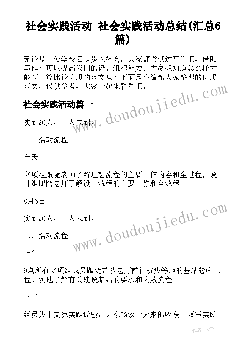 社会实践活动 社会实践活动总结(汇总6篇)