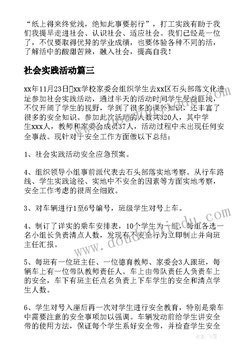 社会实践活动 社会实践活动总结(汇总6篇)