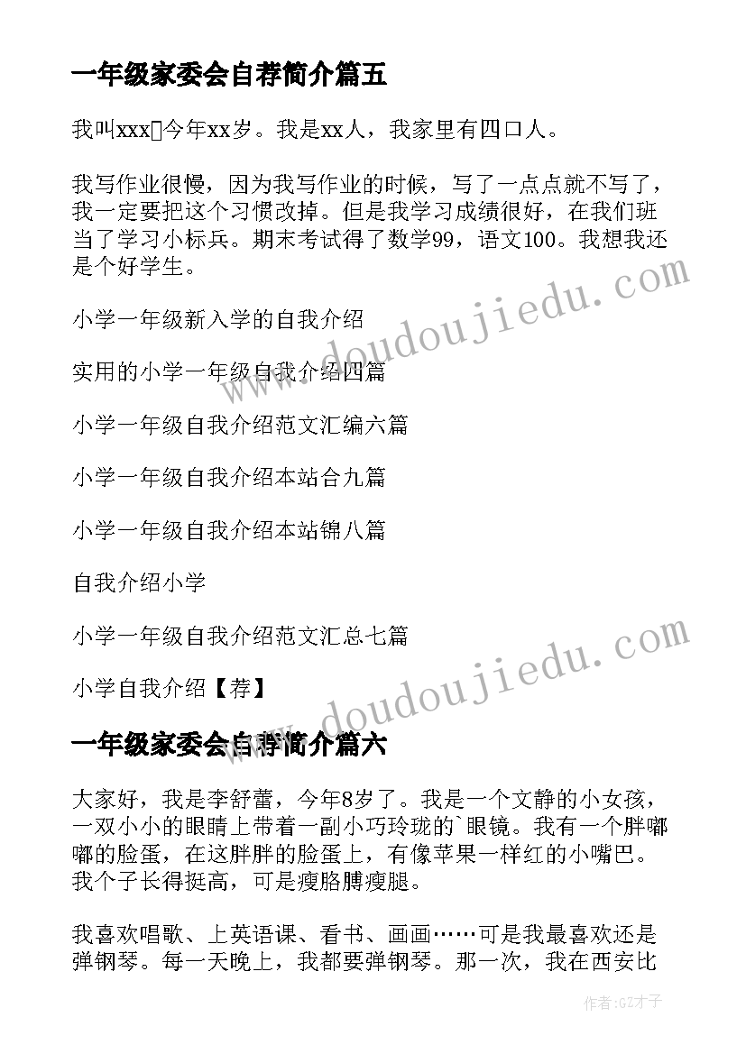 最新一年级家委会自荐简介(精选6篇)