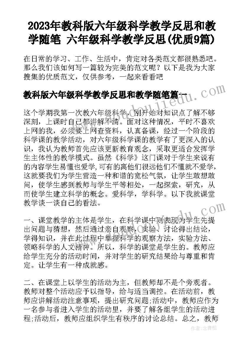 2023年教科版六年级科学教学反思和教学随笔 六年级科学教学反思(优质9篇)