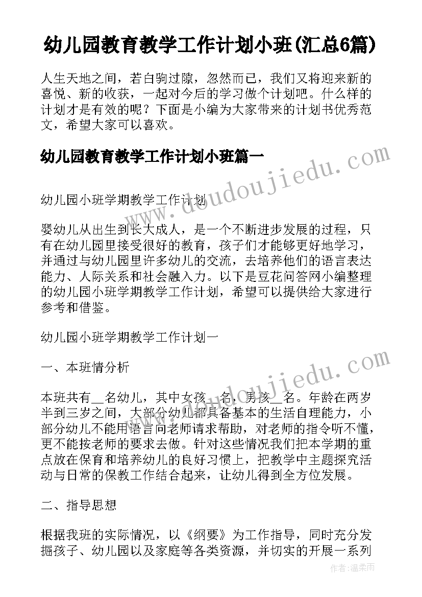 幼儿园教育教学工作计划小班(汇总6篇)