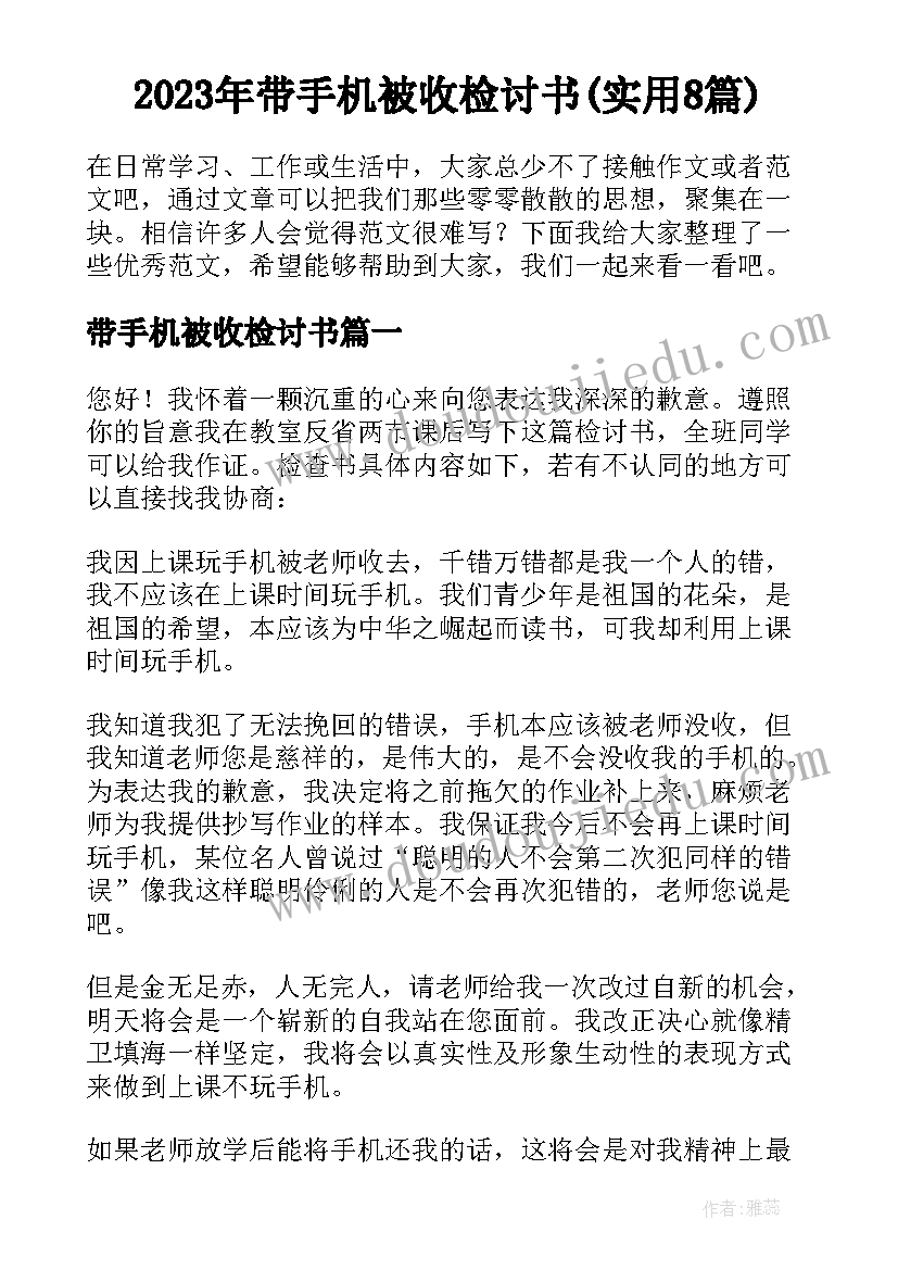 2023年带手机被收检讨书(实用8篇)