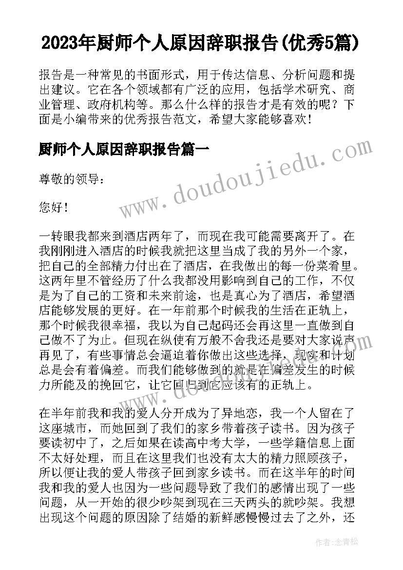 2023年厨师个人原因辞职报告(优秀5篇)