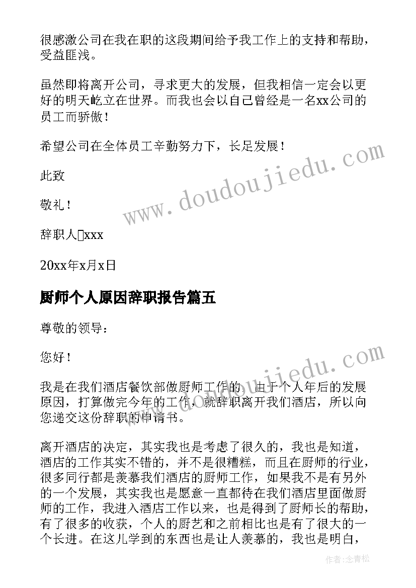 2023年厨师个人原因辞职报告(优秀5篇)