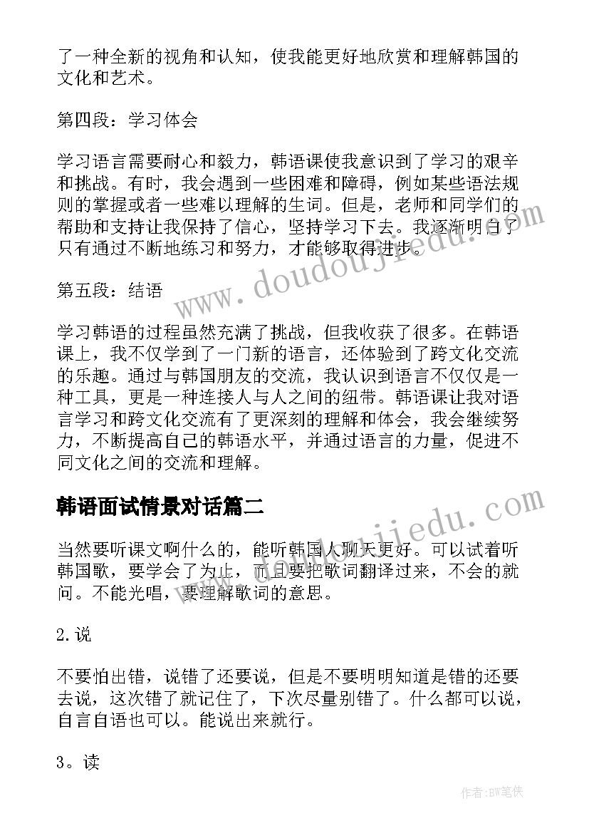 最新韩语面试情景对话 韩语课心得体会(优质7篇)