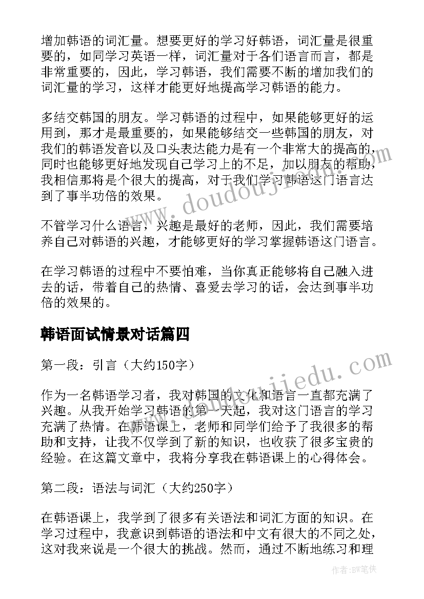 最新韩语面试情景对话 韩语课心得体会(优质7篇)