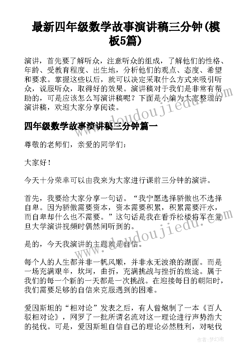 最新四年级数学故事演讲稿三分钟(模板5篇)