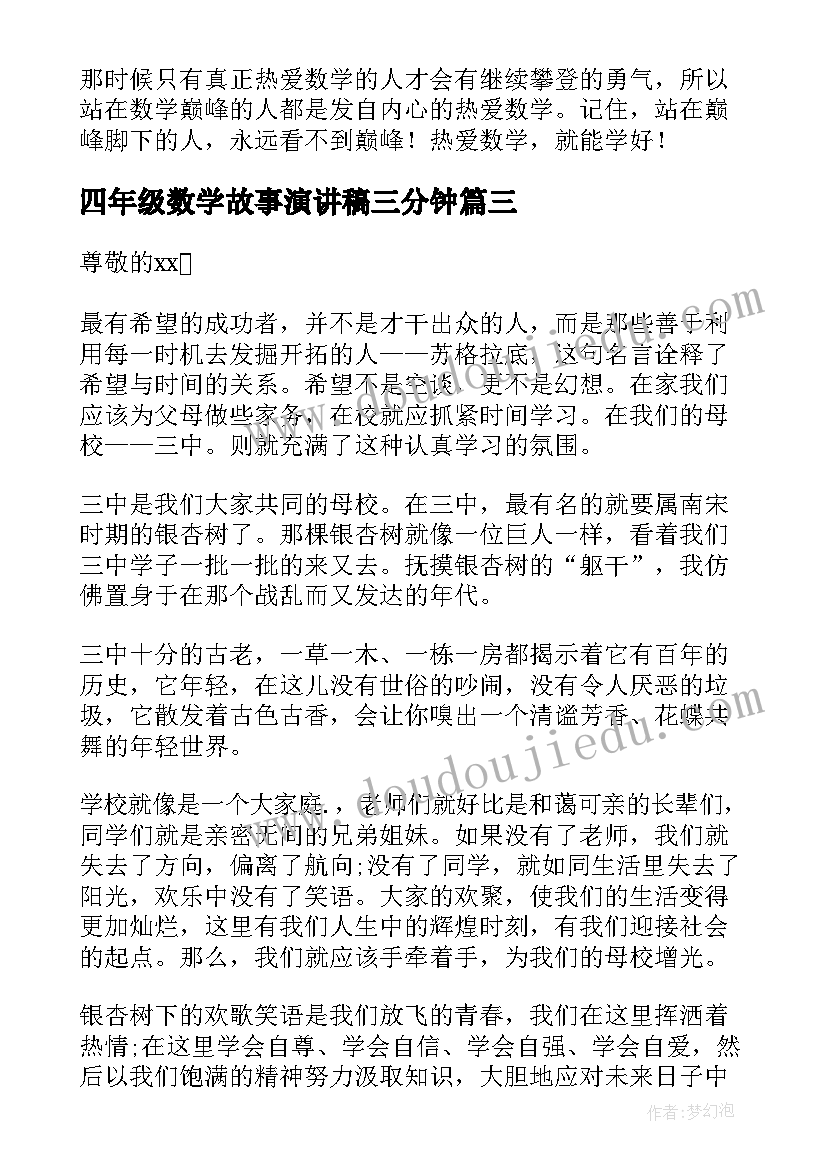 最新四年级数学故事演讲稿三分钟(模板5篇)