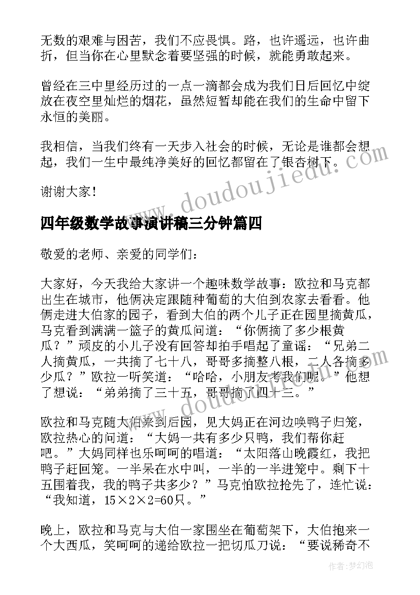 最新四年级数学故事演讲稿三分钟(模板5篇)