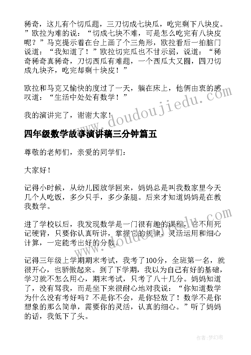 最新四年级数学故事演讲稿三分钟(模板5篇)