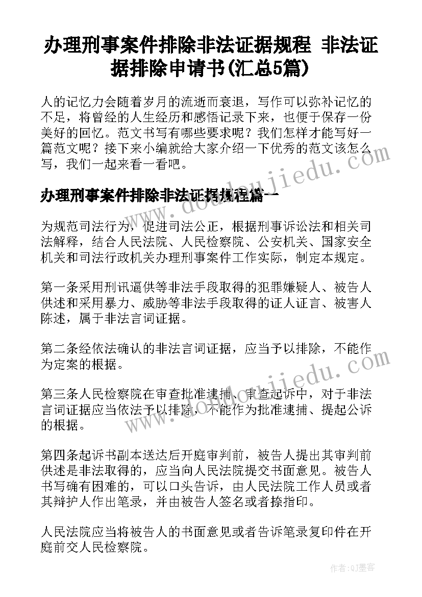 办理刑事案件排除非法证据规程 非法证据排除申请书(汇总5篇)