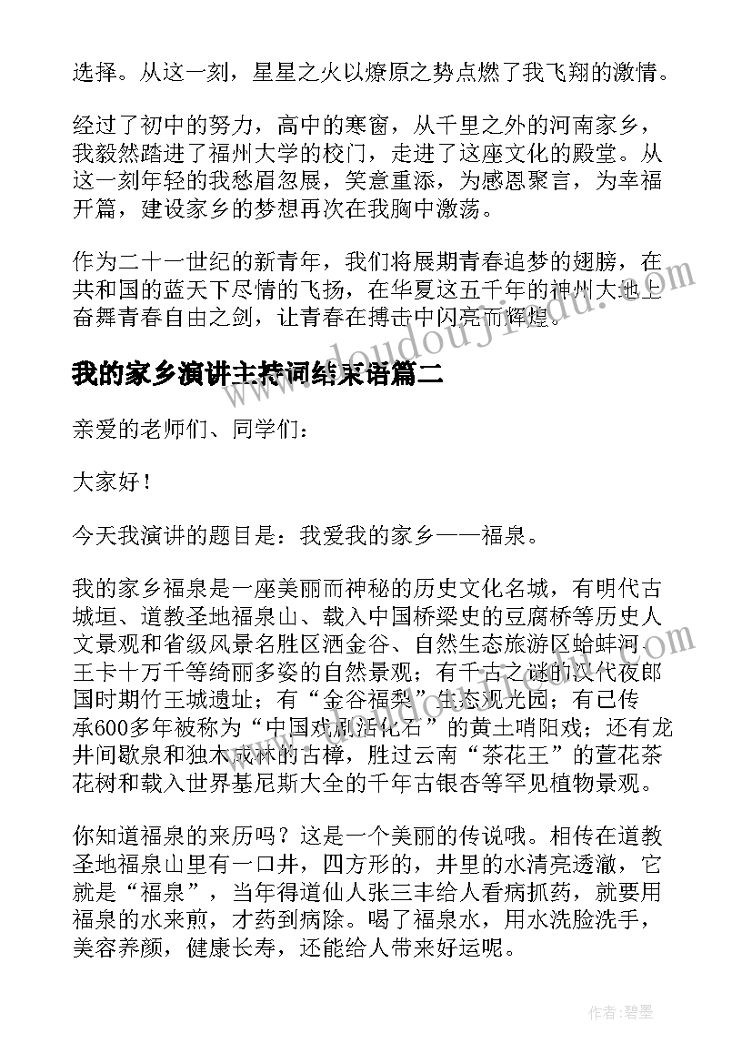 2023年我的家乡演讲主持词结束语(通用7篇)