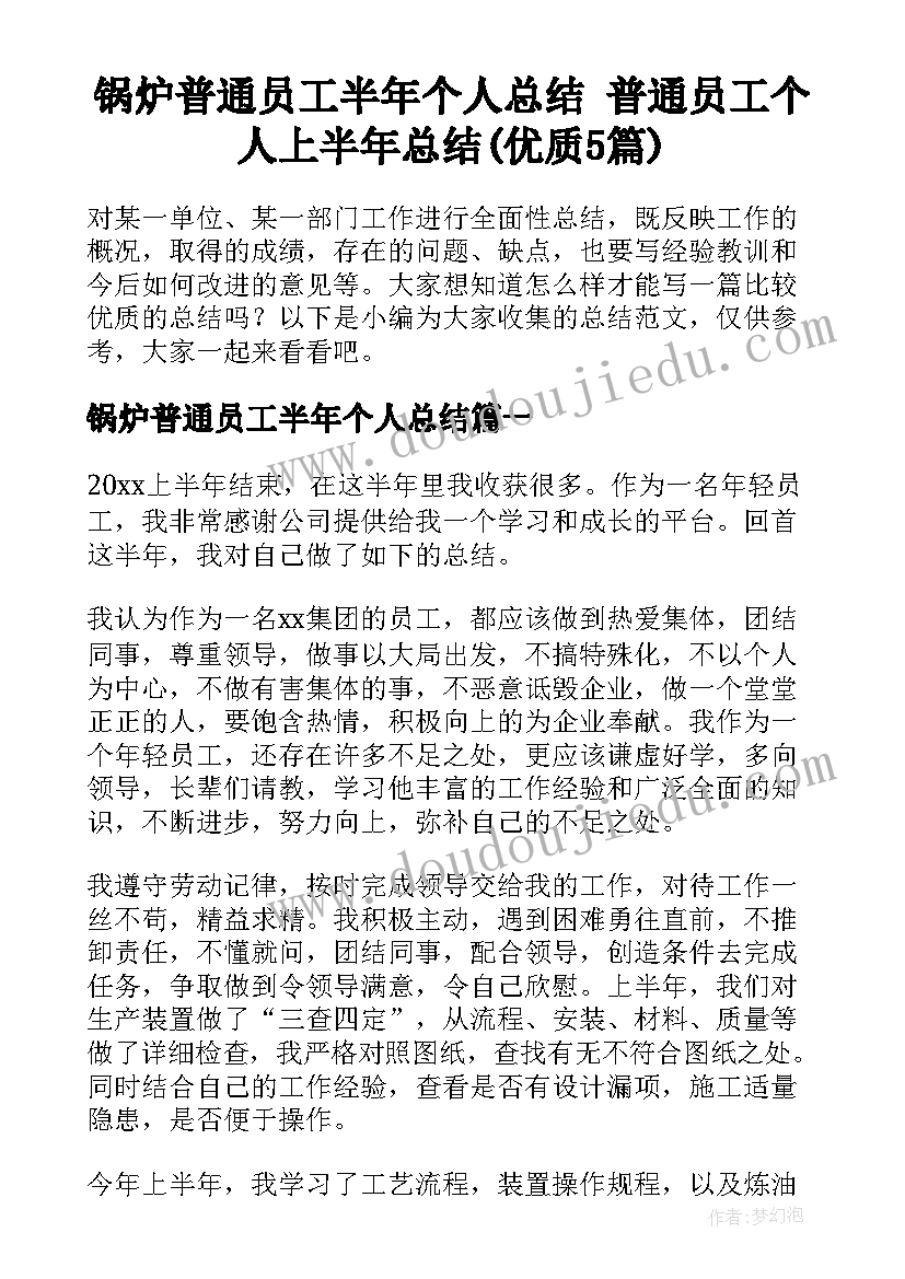 锅炉普通员工半年个人总结 普通员工个人上半年总结(优质5篇)