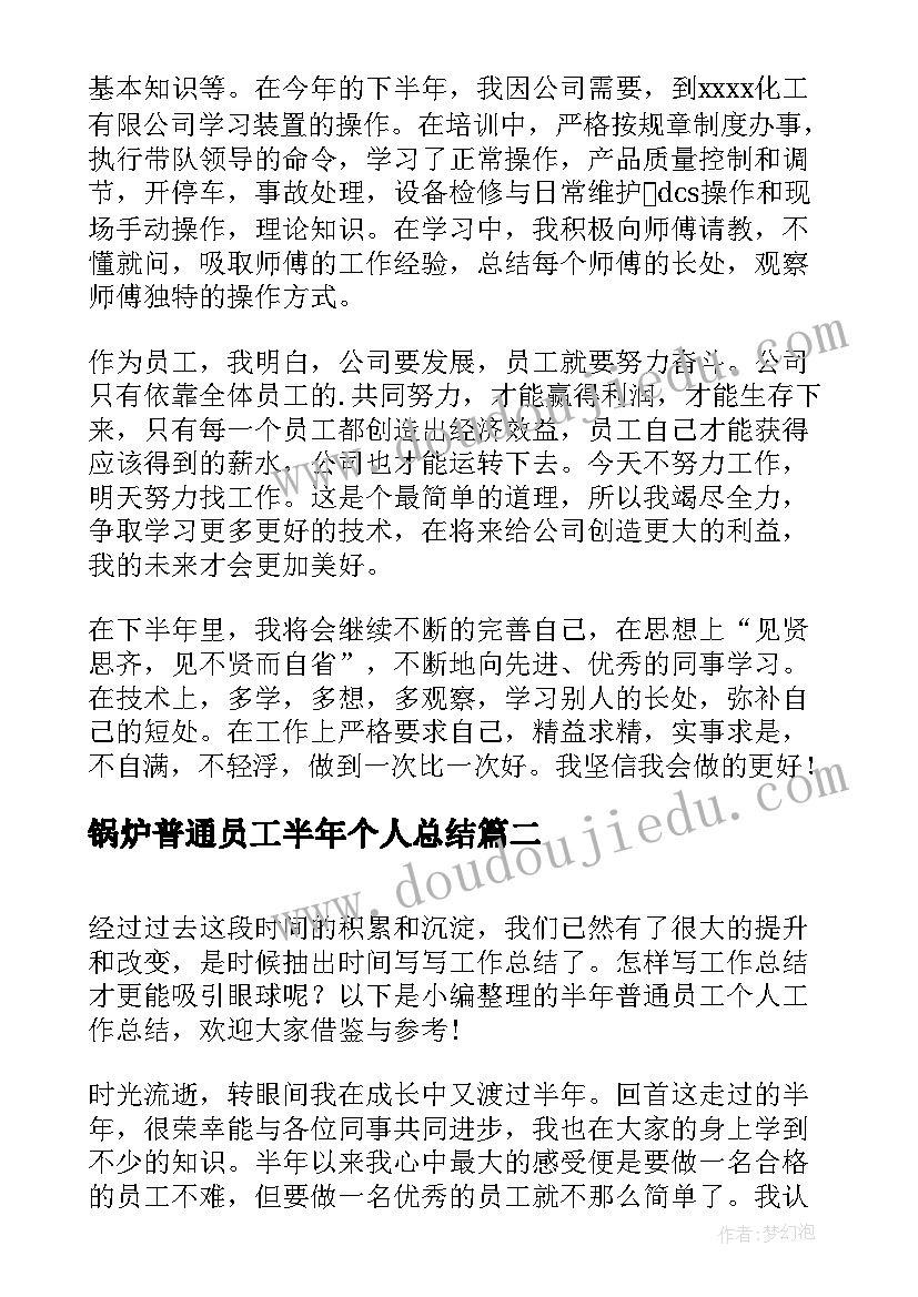 锅炉普通员工半年个人总结 普通员工个人上半年总结(优质5篇)