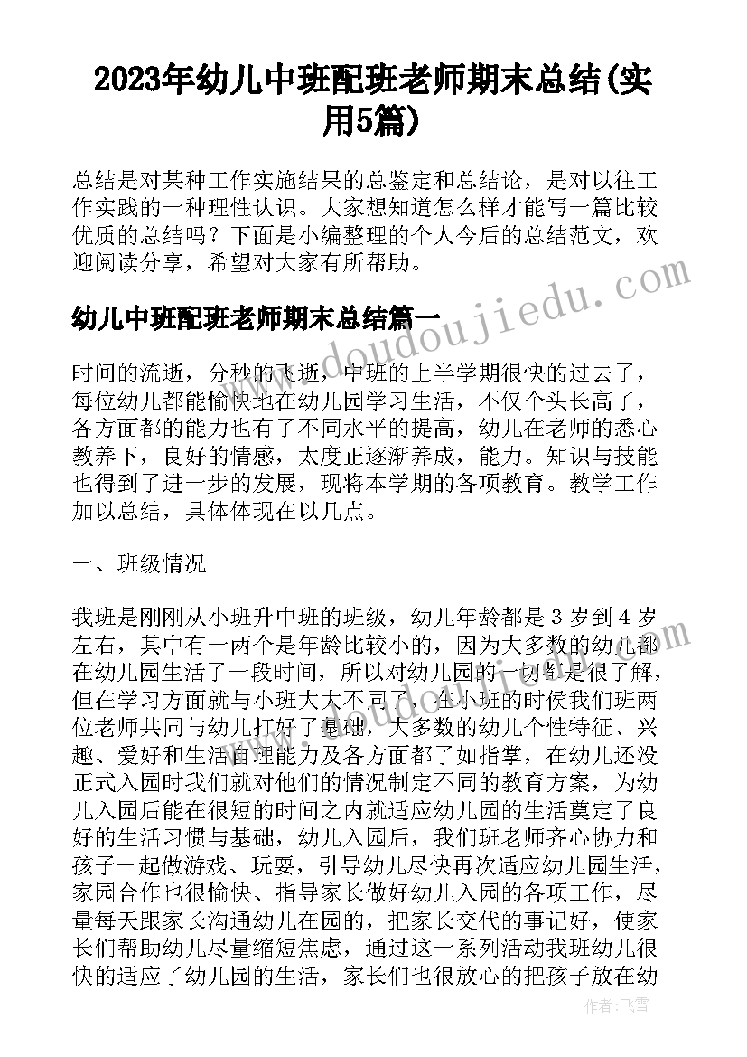 2023年幼儿中班配班老师期末总结(实用5篇)