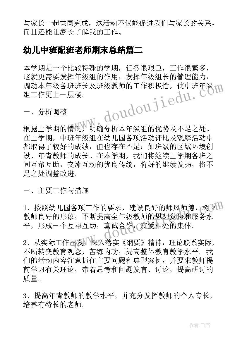 2023年幼儿中班配班老师期末总结(实用5篇)