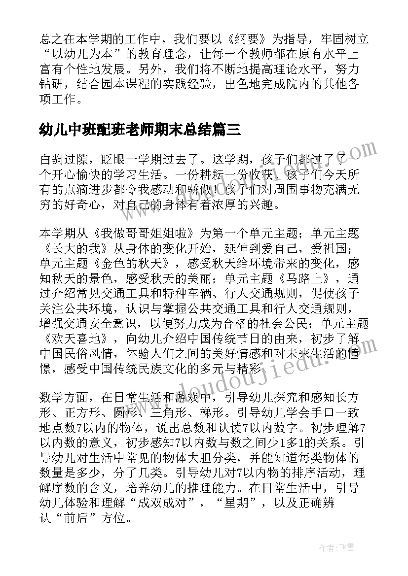 2023年幼儿中班配班老师期末总结(实用5篇)