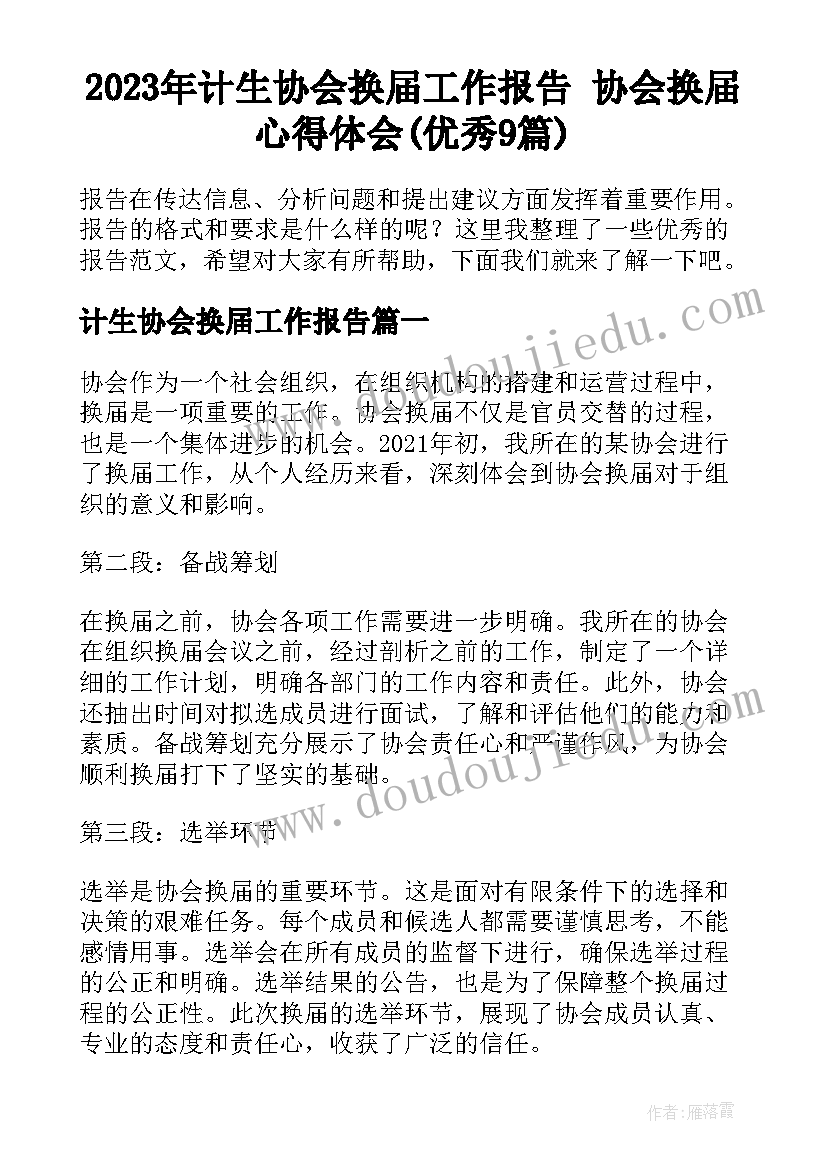 2023年计生协会换届工作报告 协会换届心得体会(优秀9篇)