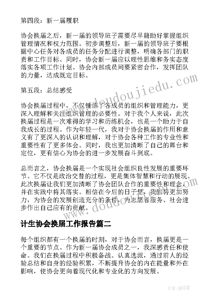 2023年计生协会换届工作报告 协会换届心得体会(优秀9篇)