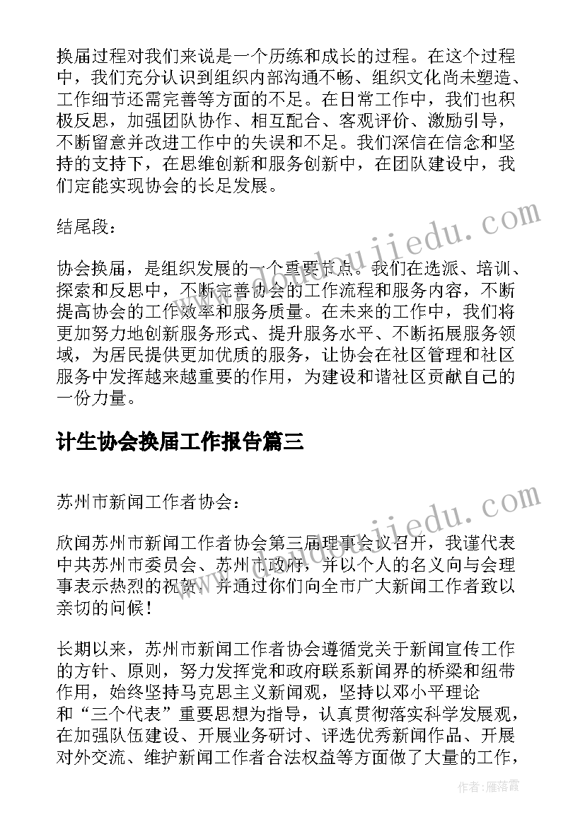 2023年计生协会换届工作报告 协会换届心得体会(优秀9篇)