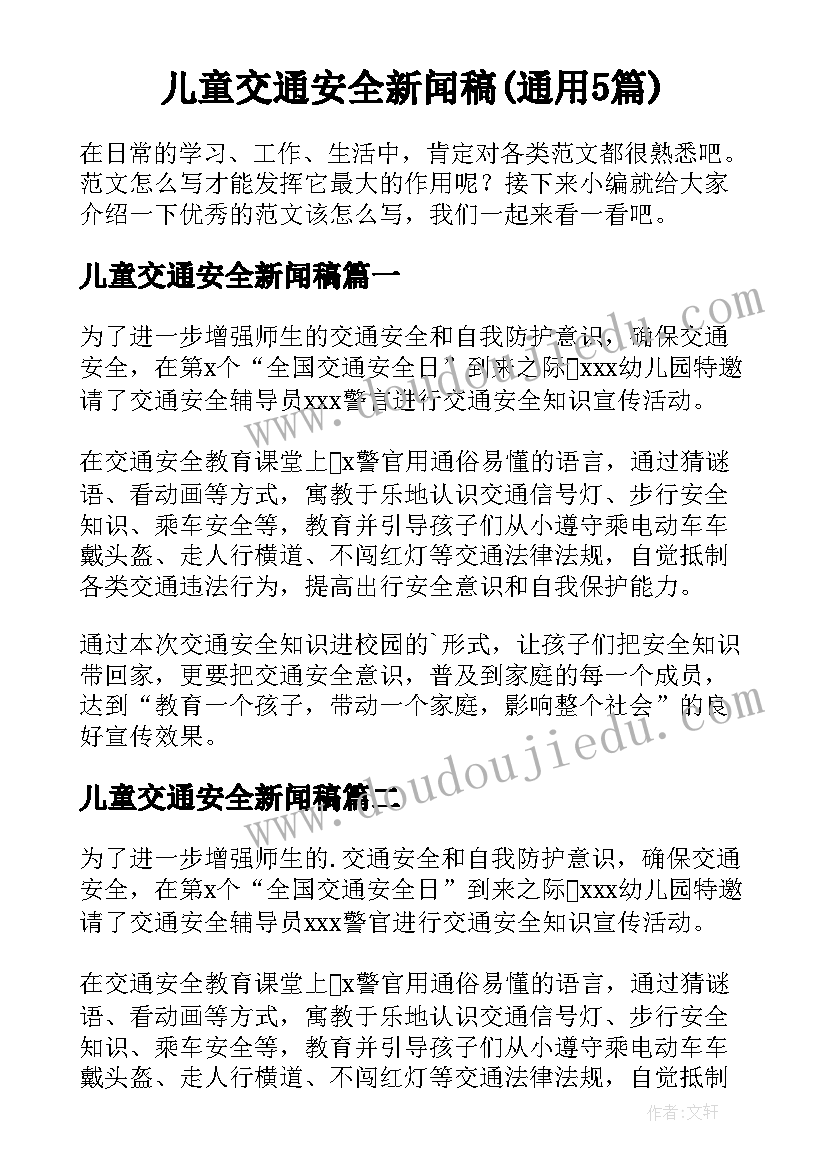 儿童交通安全新闻稿(通用5篇)